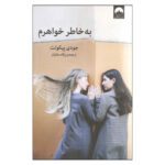 Price and Buy My Sister’s Keeper Book by Jodi Picoult (Farsi)