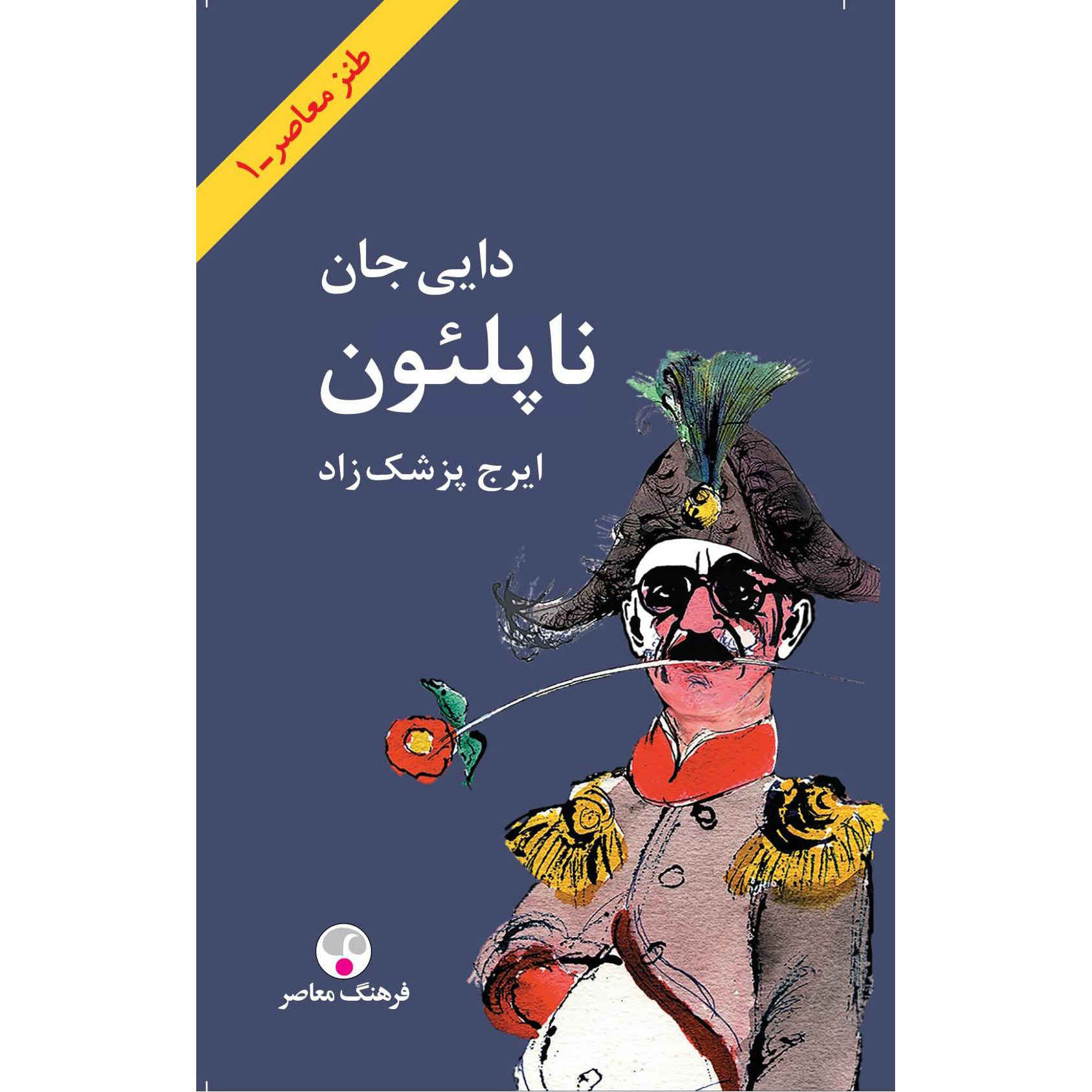 Price and Buy My Uncle Napoleon Book by Iraj Pezeshkzad - Image 3