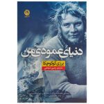 Price and Buy My Vertical World Book by Jerzy Kukuczka (Farsi)