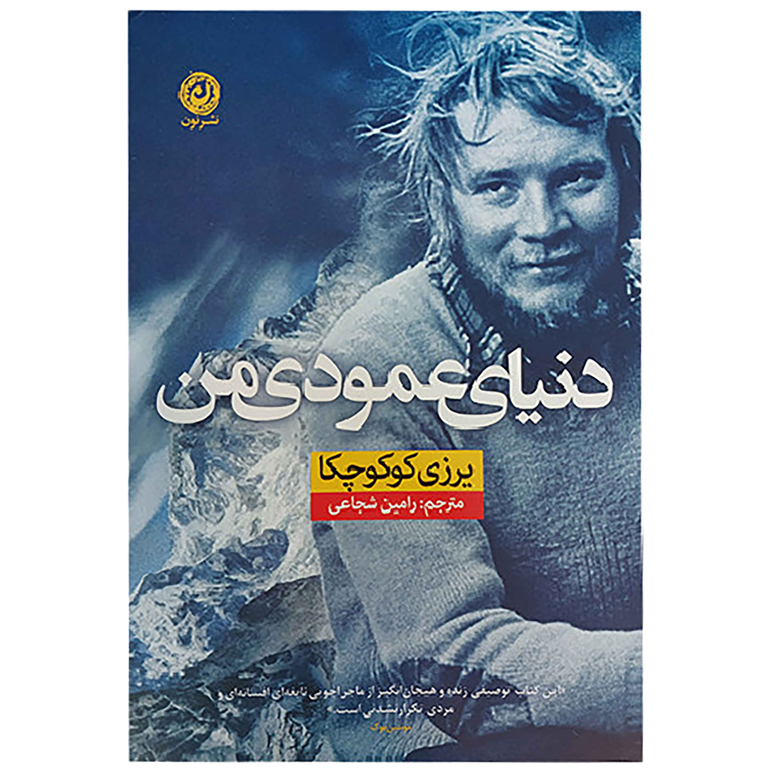 Price and Buy My Vertical World Book by Jerzy Kukuczka (Farsi)_68fd4b2590c07.jpeg Price and Buy My Vertical World Book by Jerzy Kukuczka (Farsi) - Image 1