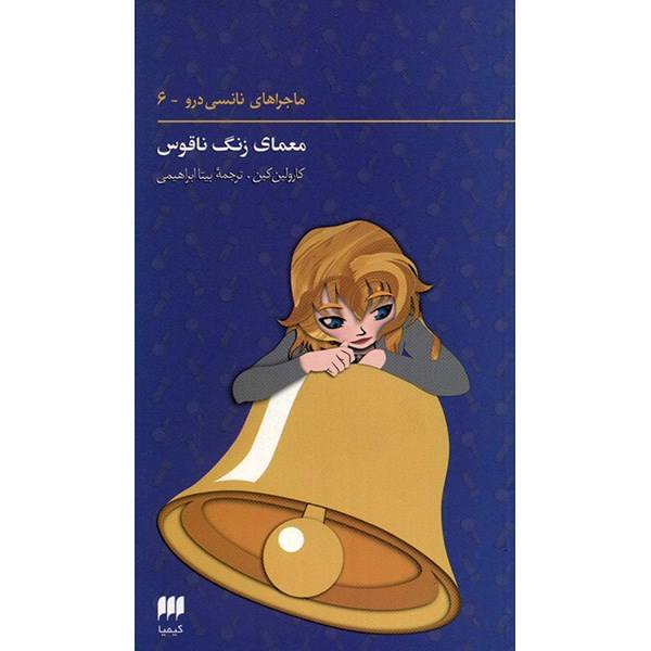 Price and Buy Mystery of the Tolling Bell Book by Carolyn Keene (Farsi)_68f73c39b9d4e.jpeg Price and Buy Mystery of the Tolling Bell Book by Carolyn Keene (Farsi)