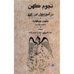 Price and Buy Mystical Astrology According to Ibn ‘Arabi Book by Titus Burckhardt (Farsi)