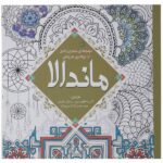 Price and Buy Mystical Mandala Coloring Book by Alberta Hutchinson