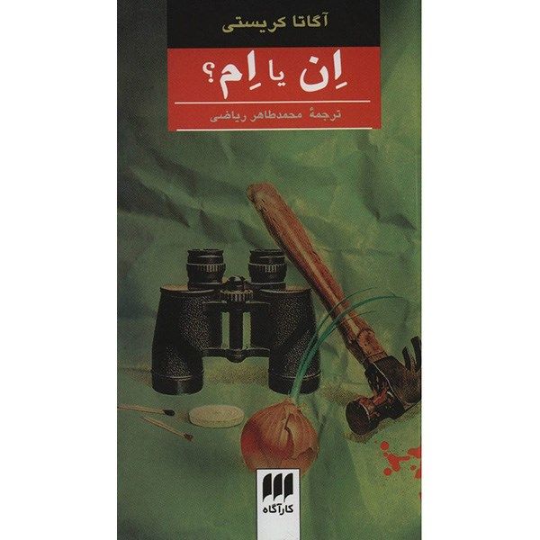 Price and Buy N or M? Novel by Agatha Christie (Farsi Edition)_68fa0f007195e.jpeg Price and Buy N or M? Novel by Agatha Christie (Farsi Edition)