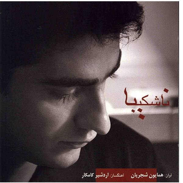 Price and Buy Na Shakiba Music Album By Homayoun Shajarian_68f643b9f2c0b.jpeg Price and Buy Na Shakiba Music Album By Homayoun Shajarian