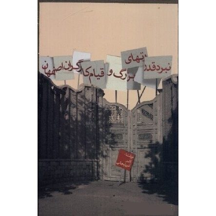 Price and Buy Nabarde Qodrat Haye Bozorg va Qiame Kargarane Esfahan_68fca611c2b1b.jpeg Price and Buy Nabarde Qodrat Haye Bozorg va Qiame Kargarane Esfahan