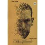 Price and Buy Nabasteh Peyman Novel by Koorosh Peymani