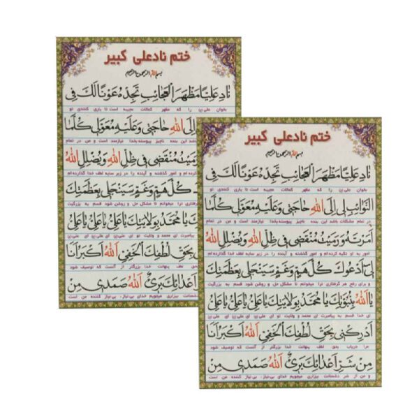 Price and Buy Nad-e-Ali Kabeer Dua Cards – For Immediate Needs, Marriage, Attraction (2x)_68fbd38ddd9b8.jpeg Price and Buy Nad-e-Ali Kabeer Dua Cards – For Immediate Needs, Marriage, Attraction (2x)