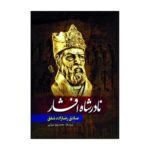 Price and Buy Nader Shah Afshar by Sadegh Rezazadeh Shafaq (Farsi)