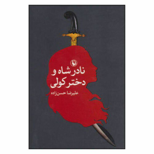 Price and Buy Nader Shah Iranian ruler with Gypsy Girl book (Farsi)_68f279701847c.jpeg Price and Buy Nader Shah Iranian ruler with Gypsy Girl book (Farsi)
