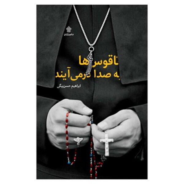 Price and Buy Naghoos-ha Be Seda Darmiayand Ebrahim Hasanbeigi_68ff97f63ffc3.jpeg Price and Buy Naghoos-ha Be Seda Darmiayand Ebrahim Hasanbeigi