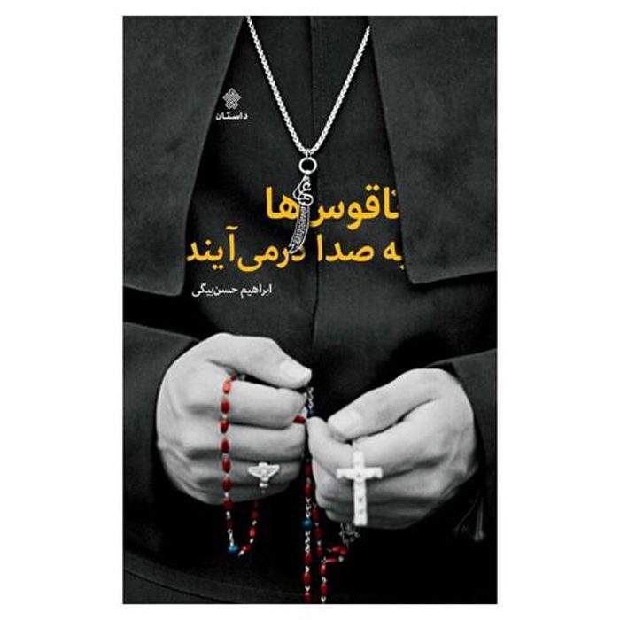 Price and Buy Naghoos-ha Be Seda Darmiayand Ebrahim Hasanbeigi