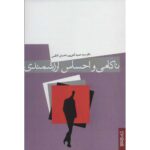 Price and Buy Nakami va Ehsas-e Arzeshmandi by Hamid Atashpour