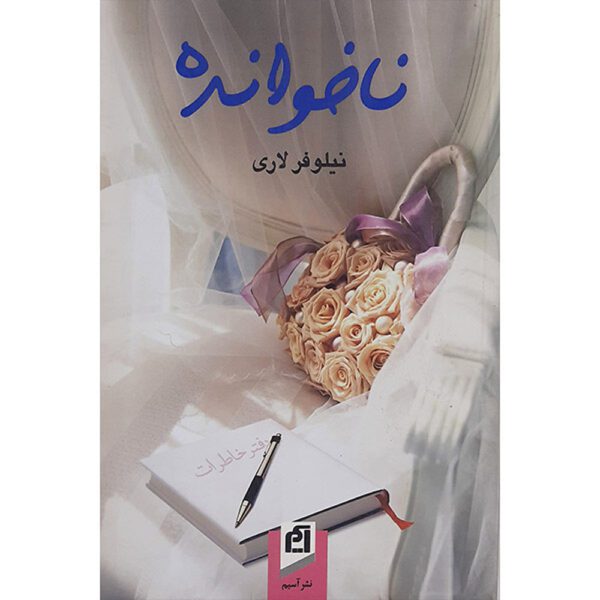 Price and Buy Nakhandeh Novel by Niloofar Lari_68fed1e0d4b11.jpeg Price and Buy Nakhandeh Novel by Niloofar Lari