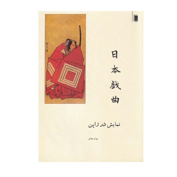 Price and Buy Namayesh Dar Japan Book by Bahram Bayzai_68fda39569d1e.jpeg Price and Buy Namayesh Dar Japan Book by Bahram Bayzai
