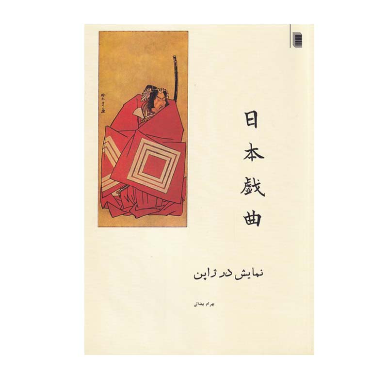 Price and Buy Namayesh Dar Japan Book by Bahram Bayzai