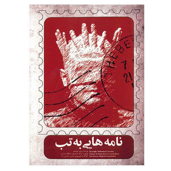 Price and Buy Namehaei Be Tab Recorded Theater by Siamak Ehsaee_68fc91ff89eb9.jpeg Price and Buy Namehaei Be Tab Recorded Theater by Siamak Ehsaee