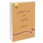 Price and Buy Nameye Bastan #10 Virayesh-e Shahname Ferdowsi by Mir Jalaleddin Kazzazi
