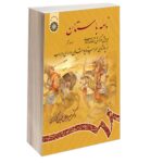 Price and Buy Nameye Bastan #6 Virayesh-e Shahname Ferdowsi by Mir Jalaleddin Kazzazi