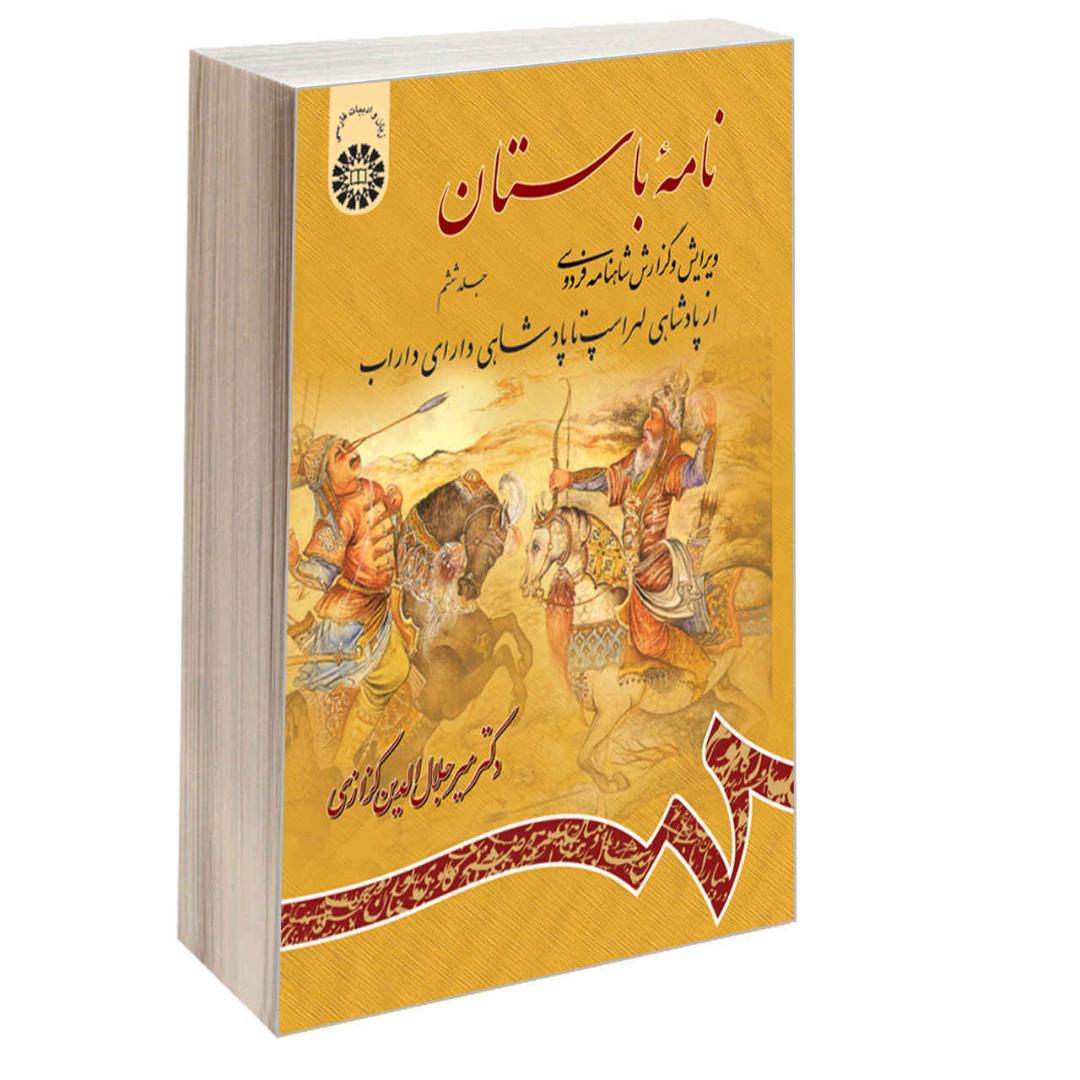 Price and Buy Nameye Bastan #6 Virayesh-e Shahname Ferdowsi by Mir Jalaleddin Kazzazi_6902032e56115.jpeg Price and Buy Nameye Bastan #6 Virayesh-e Shahname Ferdowsi by Mir Jalaleddin Kazzazi - Image 1
