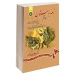 Price and Buy Nameye Bastan #8 Virayesh-e Shahname Ferdowsi by Mir Jalaleddin Kazzazi