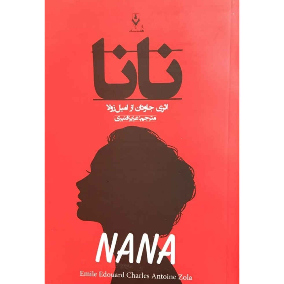 Price and Buy Nana Book by Émile Zola (Farsi Edition)_68fb9510d5380.jpeg Price and Buy Nana Book by Émile Zola (Farsi Edition) - Image 1