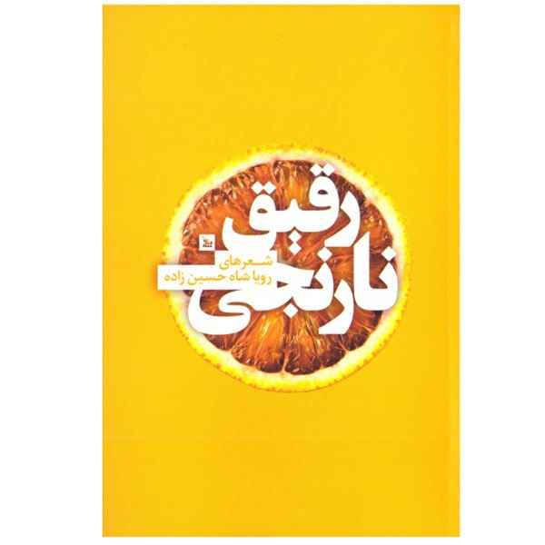 Price and Buy Narenjie Raghigh Book by Roya Shah Hossein Zadeh_68fa018f37fc1.jpeg Price and Buy Narenjie Raghigh Book by Roya Shah Hossein Zadeh
