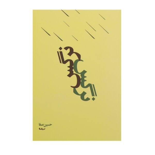 Price and Buy Narges Book by Hossein Safa_68fd1cf47e851.jpeg Price and Buy Narges Book by Hossein Safa