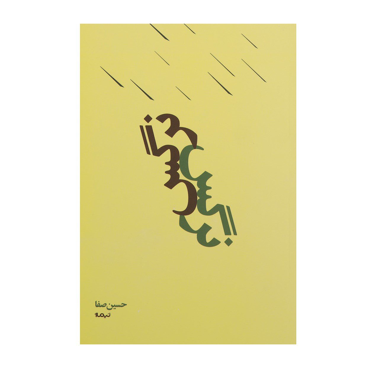 Price and Buy Narges Book by Hossein Safa