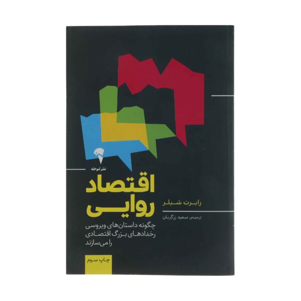 Price and Buy Narrative Economics Book by Robert J. Shiller (Farsi)_68fd5a8778a29.jpeg Price and Buy Narrative Economics Book by Robert J. Shiller (Farsi)