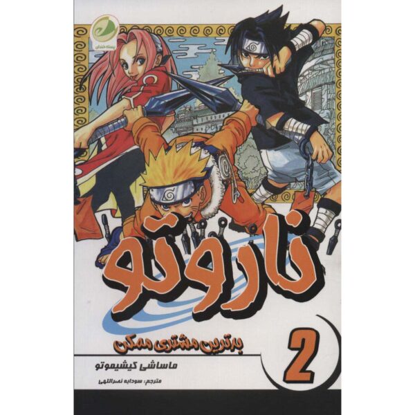 Price and Buy Naruto Manga Series #2 by Masashi Kishimoto (Farsi)_69006af54e6d0.jpeg Price and Buy Naruto Manga Series #2 by Masashi Kishimoto (Farsi)
