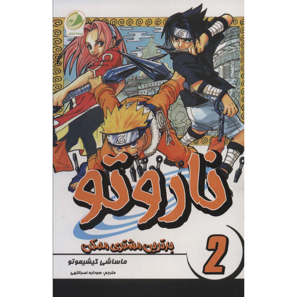 Price and Buy Naruto Manga Series #2 by Masashi Kishimoto (Farsi)