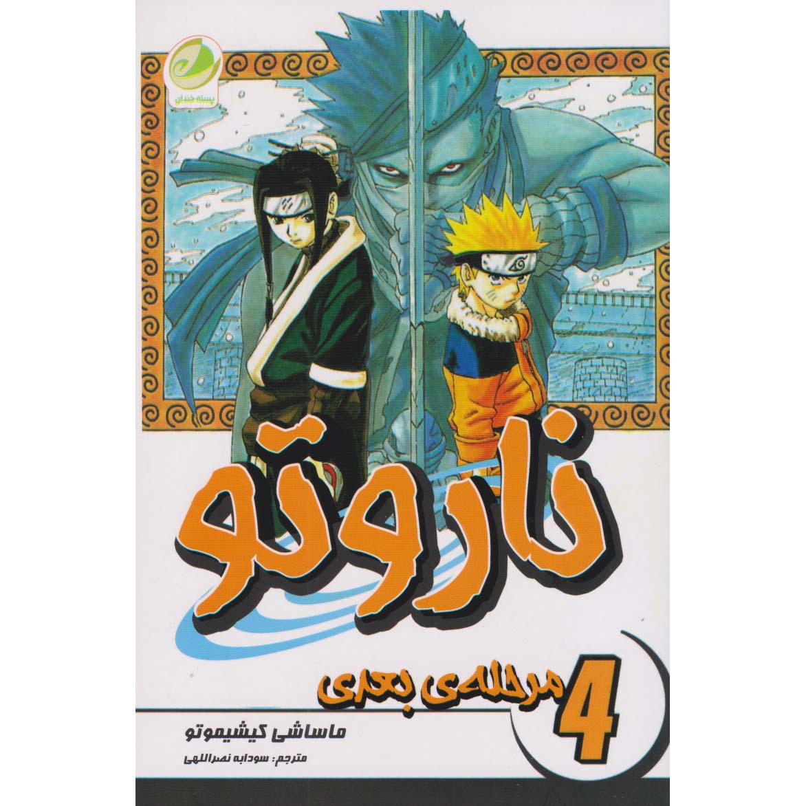 Price and Buy Naruto Manga Series #4 by Masashi Kishimoto (Farsi)_69006b2578d77.jpeg Price and Buy Naruto Manga Series #4 by Masashi Kishimoto (Farsi) - Image 1