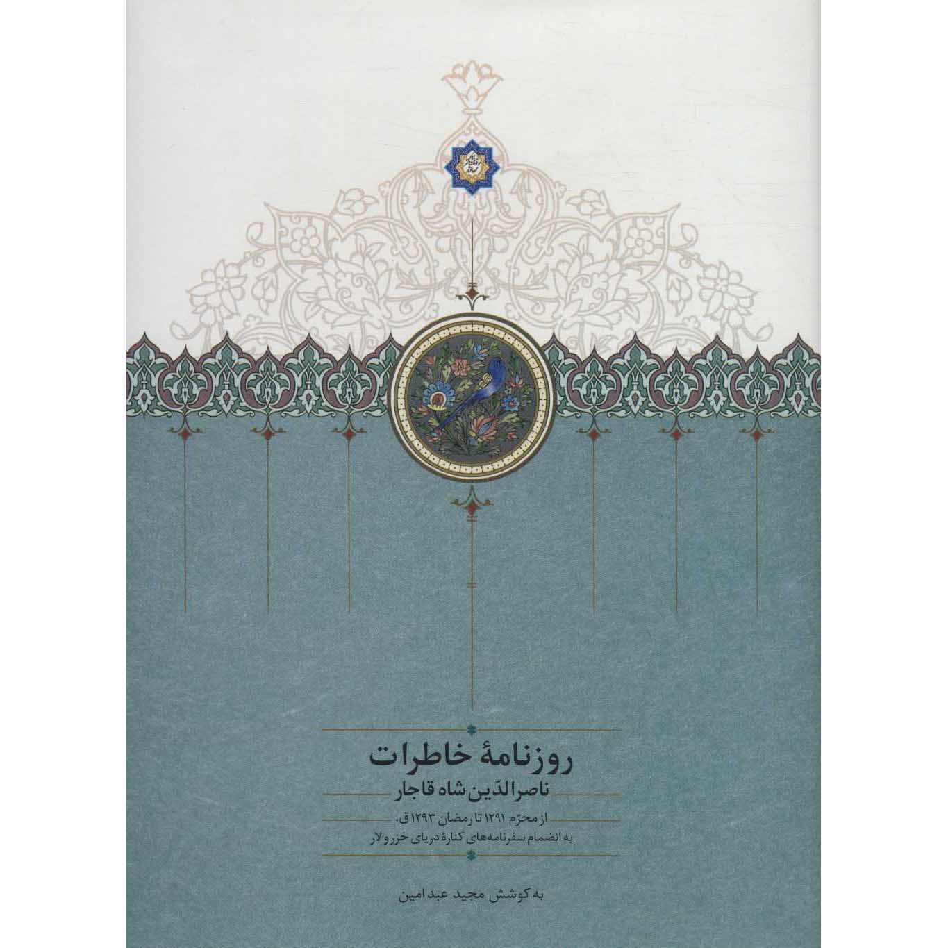 Price and Buy Naser al-Din Shah Qajar Memoirs Newspaper (1874 to 1877)_68ff7249e99dd.jpeg Price and Buy Naser al-Din Shah Qajar Memoirs Newspaper (1874 to 1877) - Image 1