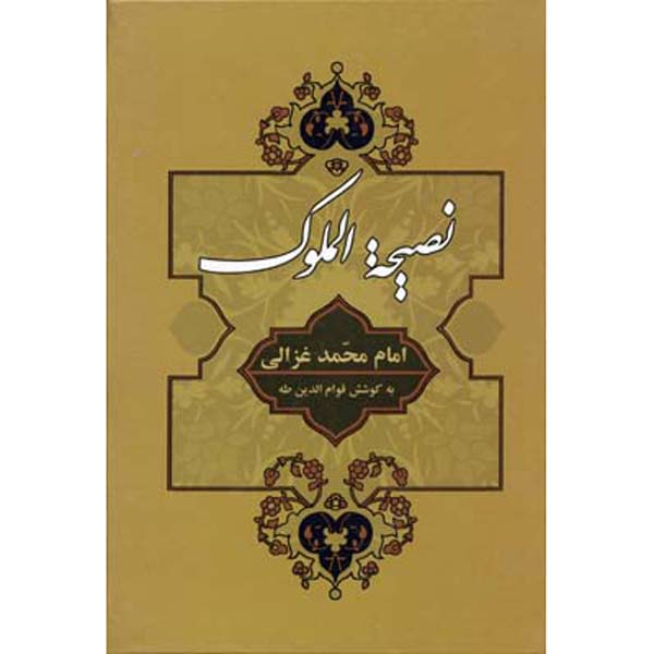 Price and Buy Nasihat al-Muluk Book by Al-Ghazali (Farsi)_68fec2c949826.jpeg Price and Buy Nasihat al-Muluk Book by Al-Ghazali (Farsi)