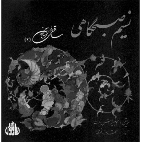 Price and Buy Nasime Sobhgahi Music Album by Shahram Nazeri_68fa3e06a8cfb.jpeg Price and Buy Nasime Sobhgahi Music Album by Shahram Nazeri