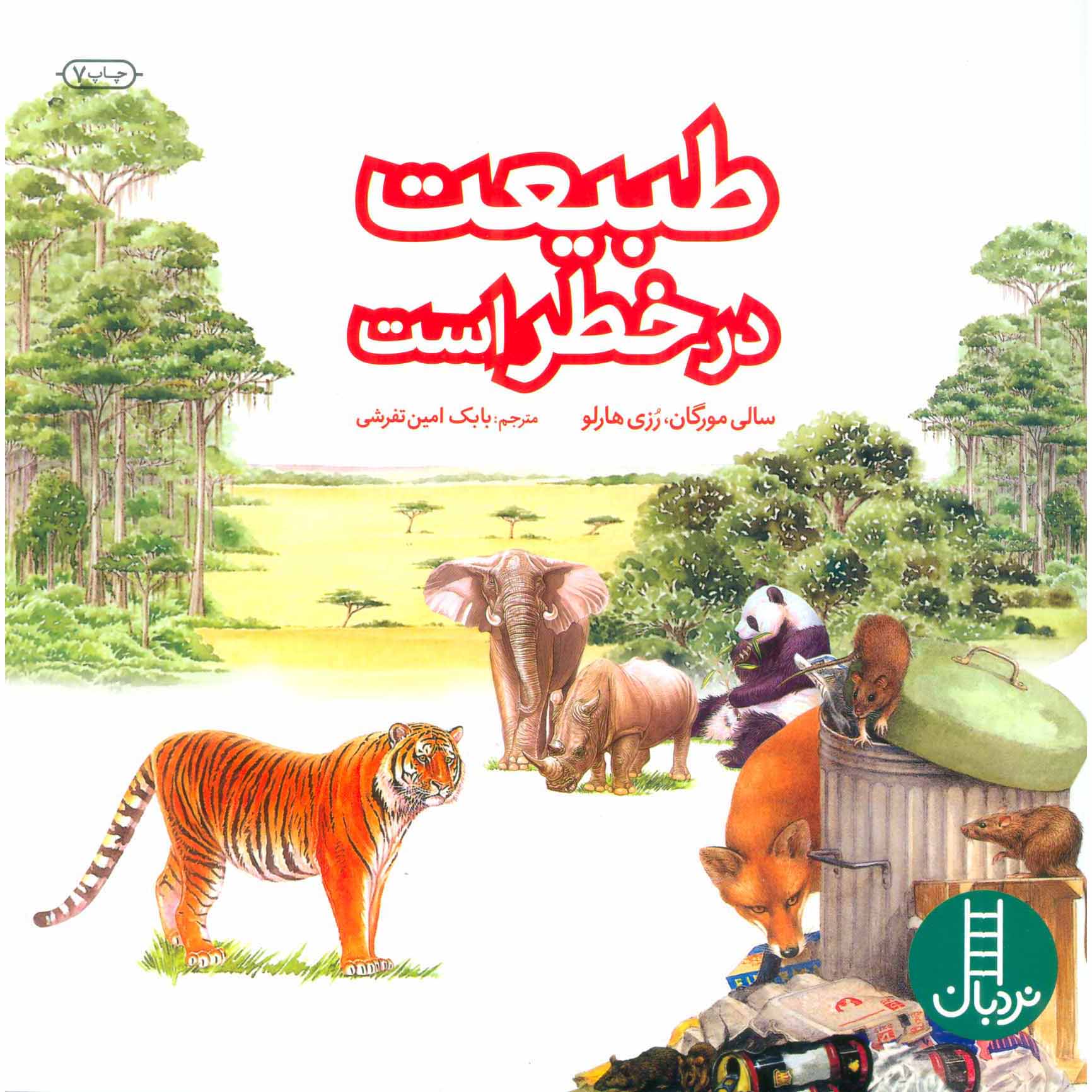 Price and Buy Nature in Danger Book by Sally Morgan (Farsi)