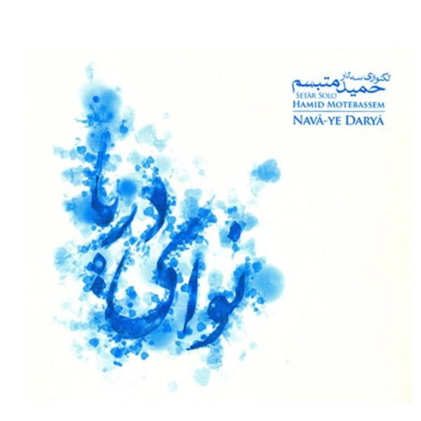 Price and Buy Nava ye Darya Music Album by Hamid Motebassem_68f668c534e8f.jpeg Price and Buy Nava ye Darya Music Album by Hamid Motebassem