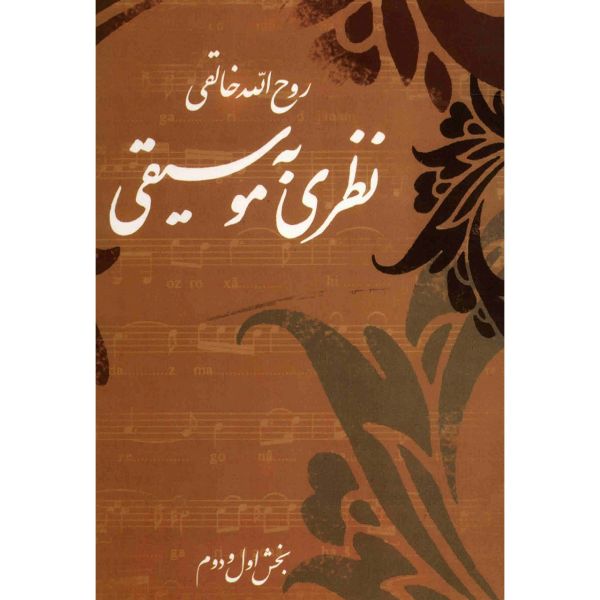 Price and Buy Nazari Be Moosighi by Ruhollah Khaleghi_68f7d4e623247.jpeg Price and Buy Nazari Be Moosighi by Ruhollah Khaleghi