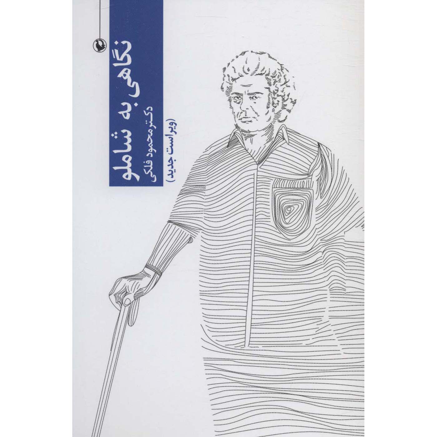 Price and Buy Negahi be Shamloo Book by Mahmood Falaki_68fec7f46e49f.jpeg Price and Buy Negahi be Shamloo Book by Mahmood Falaki - Image 1