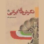 Price and Buy Negaresh-haye Irani Book by Mohammad Baghaei (Makan)