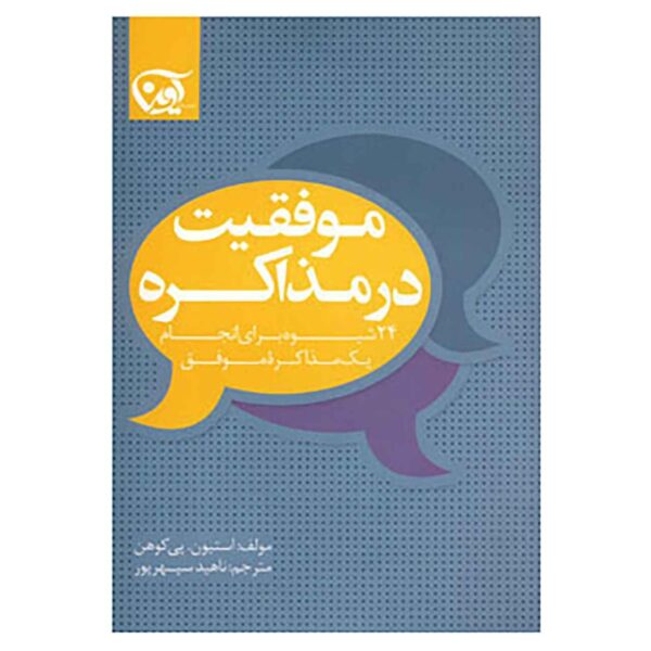 Price and Buy Negotiate Your Way to Success by Steven Cohen (Farsi)_68fdf3f1e5599.jpeg Price and Buy Negotiate Your Way to Success by Steven Cohen (Farsi)