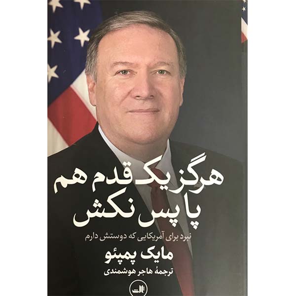Price and Buy Never Give an Inch Book by Mike Pompeo (Farsi)_68fd74cc0008f.jpeg Price and Buy Never Give an Inch Book by Mike Pompeo (Farsi)