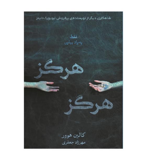 Price and Buy Never Never Book by Colleen Hoover (Farsi Edition)