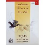 Price and Buy New Method for Learning Tar and Setar Vol.1 by Keivan Saket (Farsi)