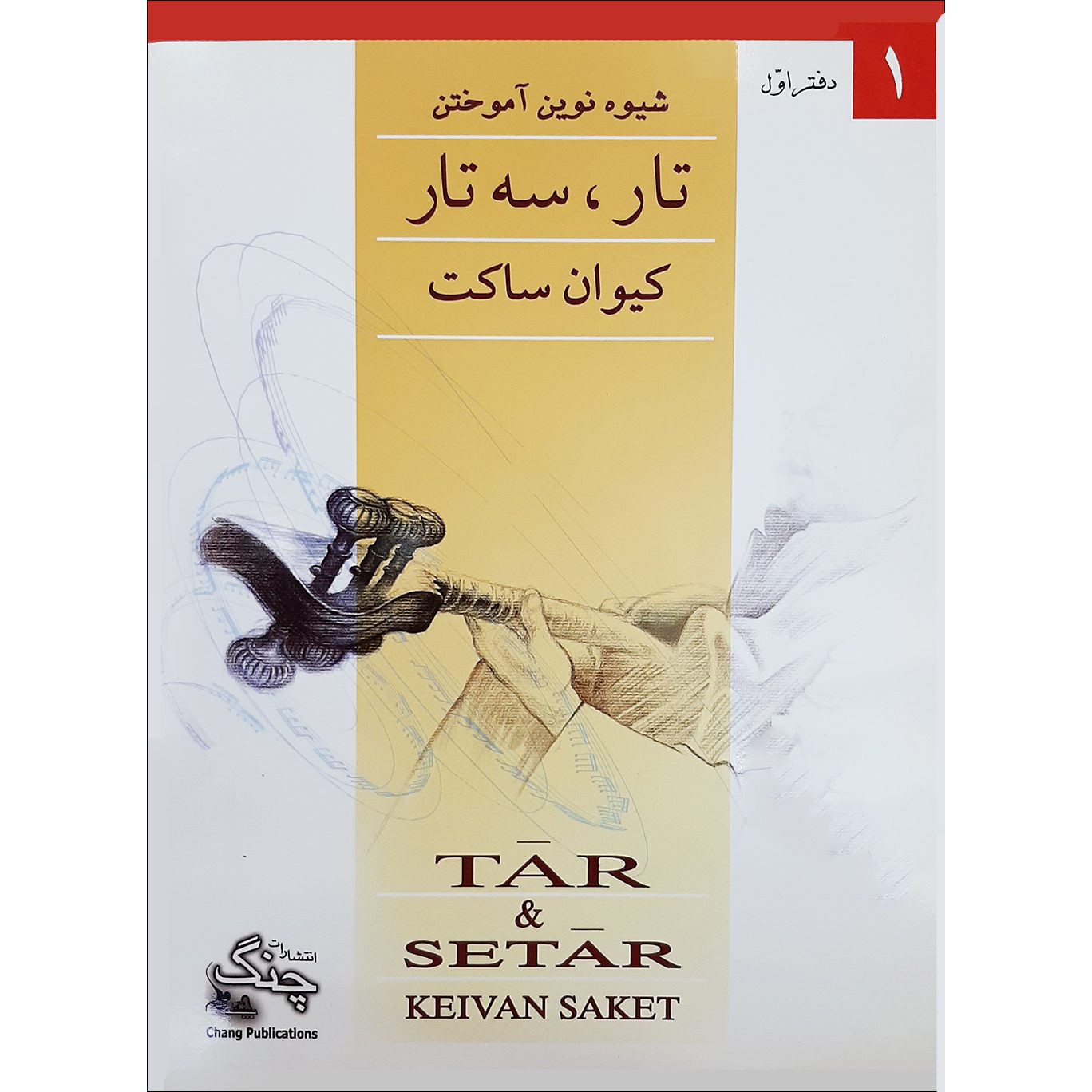 Price and Buy New Method for Learning Tar and Setar Vol.1 by Keivan Saket (Farsi)_690241b67d619.jpeg Price and Buy New Method for Learning Tar and Setar Vol.1 by Keivan Saket (Farsi) - Image 1