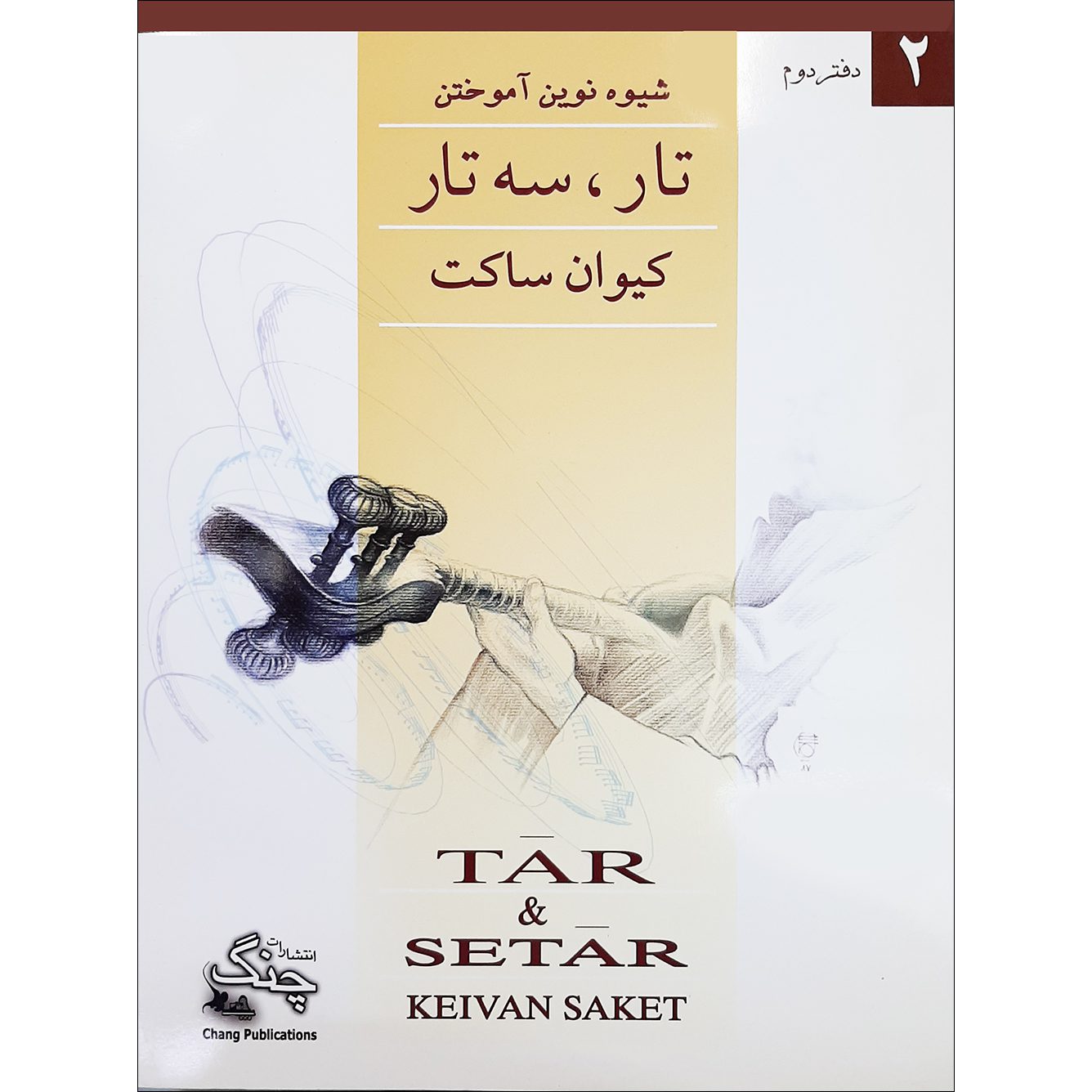 Price and Buy New Method for Learning Tar and Setar Vol.2 by Keivan Saket (Farsi)_690241acb34bc.jpeg Price and Buy New Method for Learning Tar and Setar Vol.2 by Keivan Saket (Farsi) - Image 1