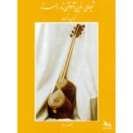 Price and Buy New Method for Learning Tar and Setar Vol.3 by Keivan Saket (Farsi)
