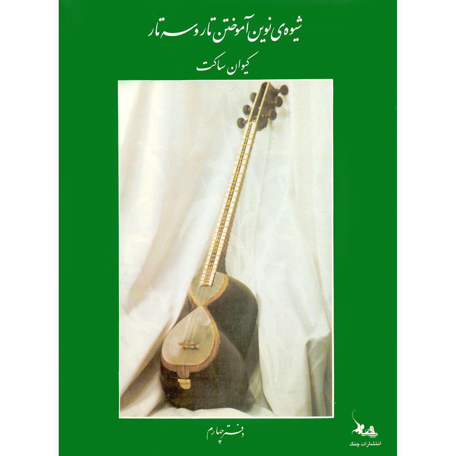 Price and Buy New Method for Learning Tar and Setar Vol.4 by Keivan Saket (Farsi)_6902415cb437f.jpeg Price and Buy New Method for Learning Tar and Setar Vol.4 by Keivan Saket (Farsi) - Image 1