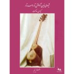 Price and Buy New Method for Learning Tar and Setar Vol.5 by Keivan Saket (Farsi)